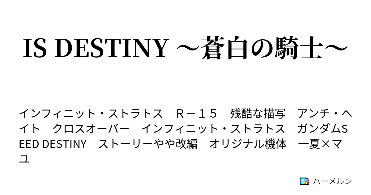 Is Destiny 蒼白の騎士 リメイク ハーメルン