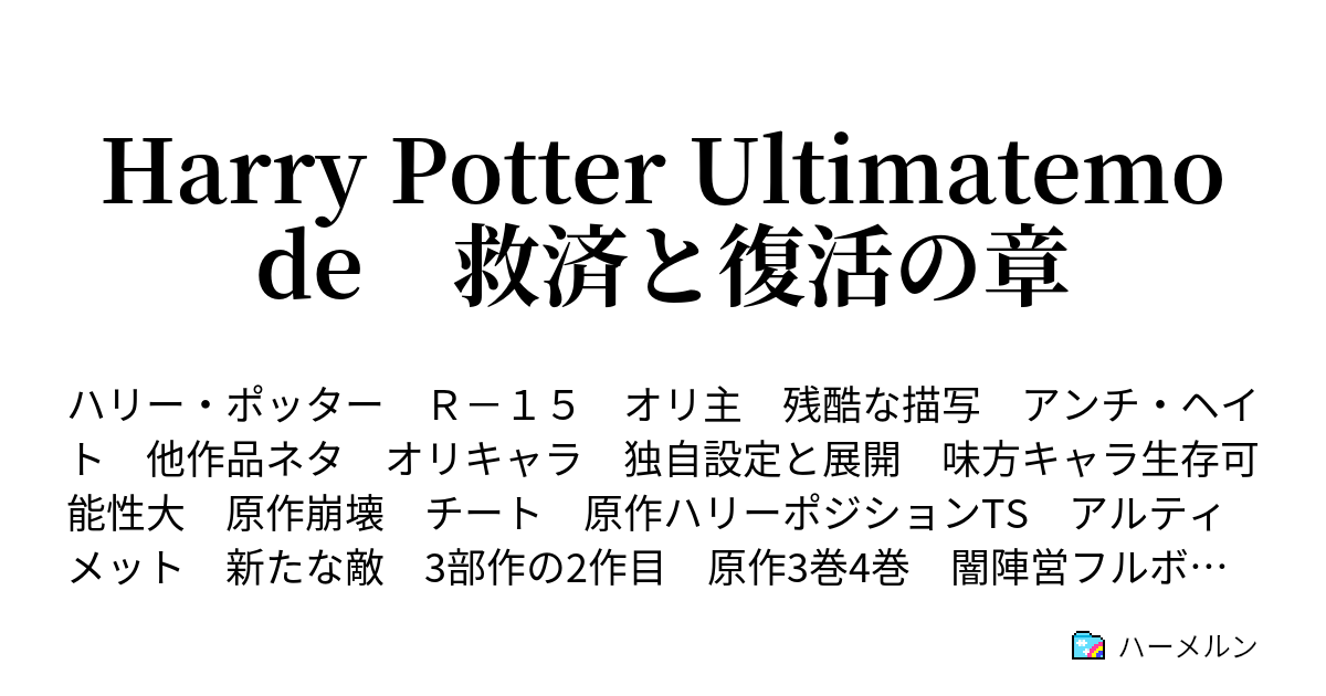 Harry Potter Ultimatemode 救済と復活の章 第6話 グリモールド プレイス12番地へ ハーメルン