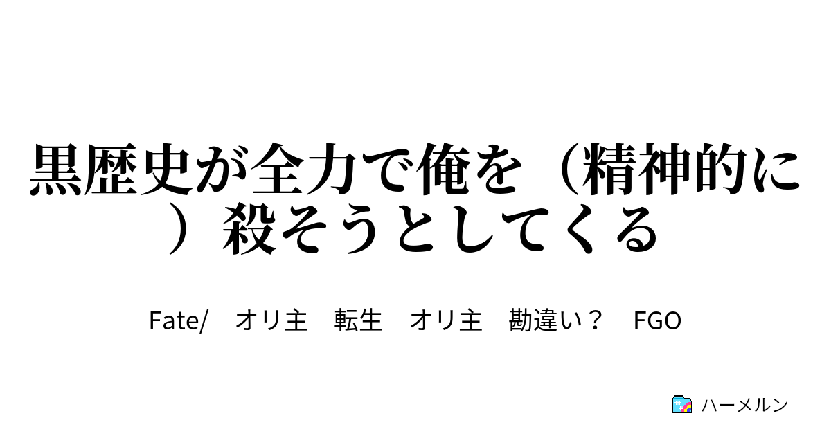 黒歴史が全力で俺を 精神的に 殺そうとしてくる 黒歴史が全力で俺を 精神的に 殺そうとしてくる ハーメルン