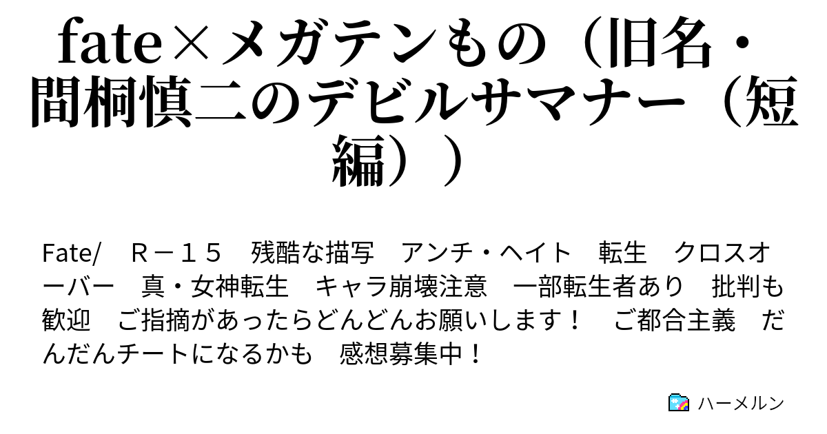 Fate メガテンもの 旧名 間桐慎二のデビルサマナー 短編 ハーメルン