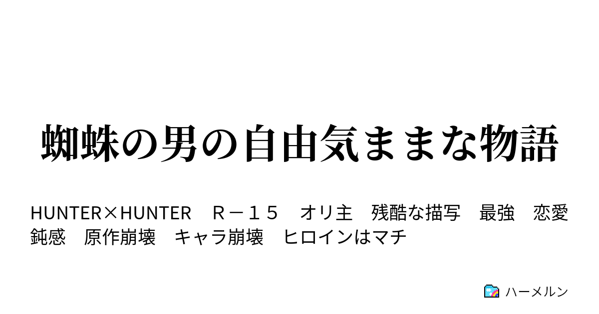 蜘蛛の男の自由気ままな物語 ハーメルン