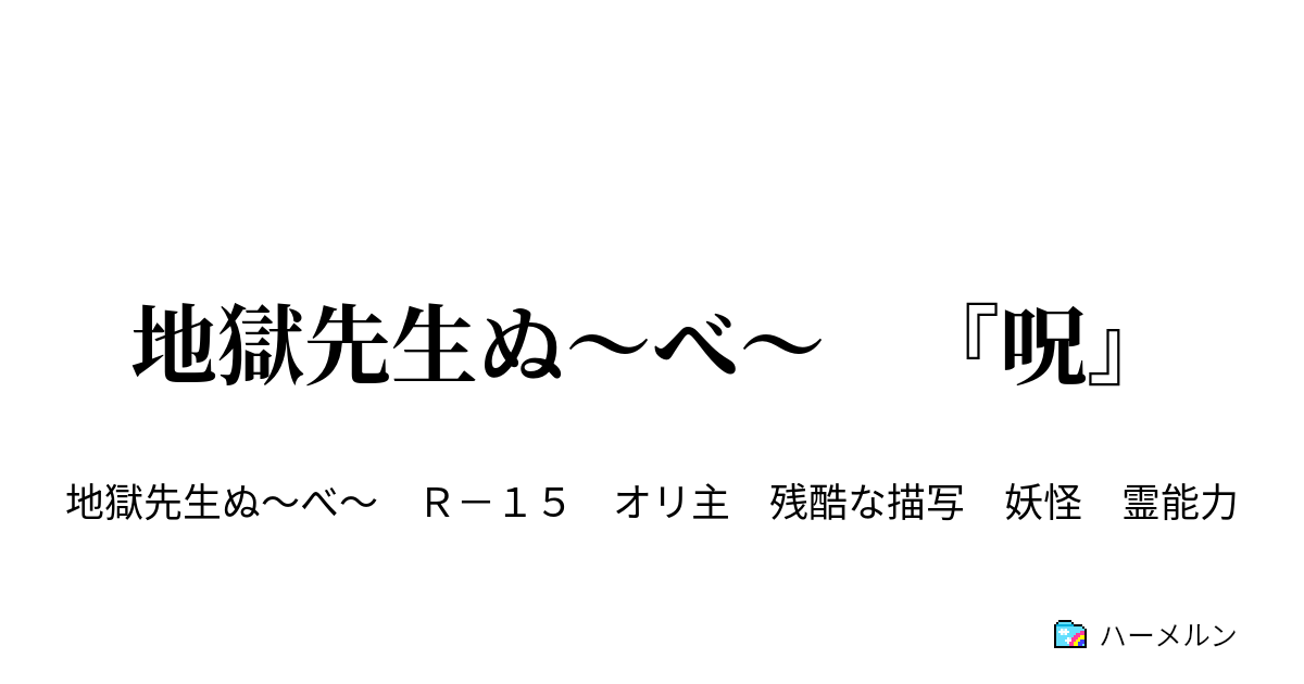 地獄先生ぬ べ 呪 第一話 新たなる脅威 蘇った死者の霊 ハーメルン