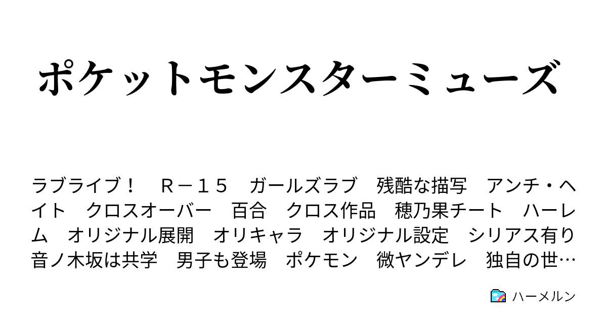 ポケットモンスターミューズ 公安委員会とのポケモンバトル 穂乃果vs小宮 中編 ハーメルン