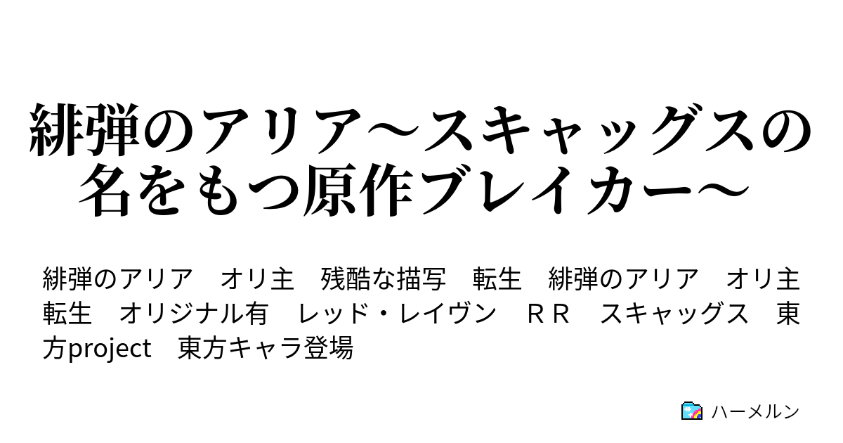 緋弾のアリア スキャッグスの名をもつ原作ブレイカー 第三十九話 可愛い愛娘 ハーメルン