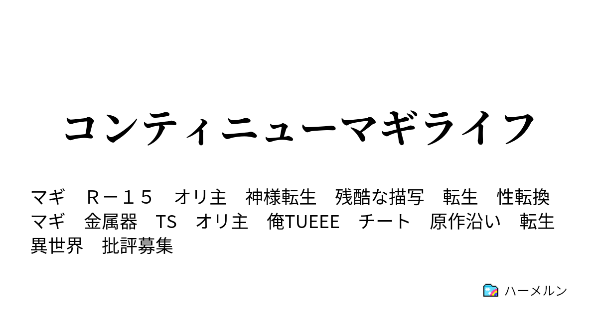 コンティニューマギライフ アリババに会う 中々見つかんないよ ハーメルン