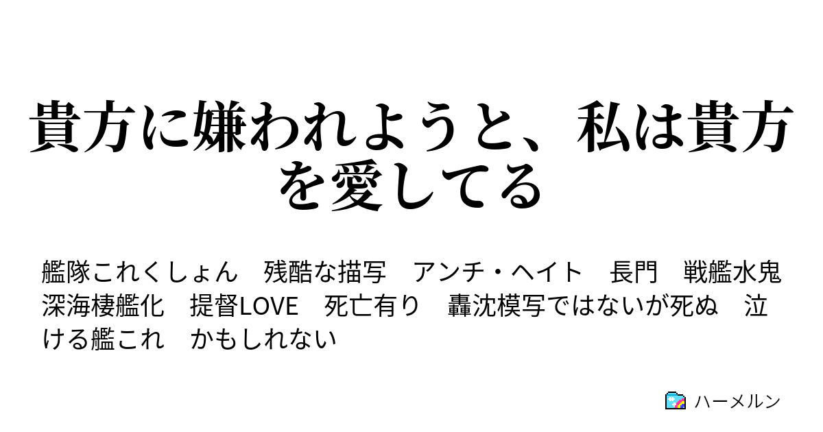 貴方に嫌われようと 私は貴方を愛してる 貴方に嫌われようと 私は貴方を愛してる ハーメルン