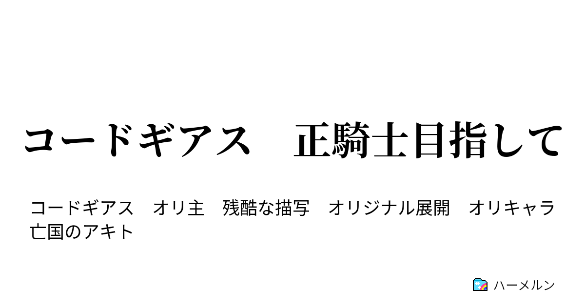 コードギアス 正騎士目指して 01 鬼さんコチラ ハーメルン