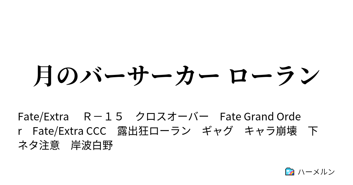 月のバーサーカー ローラン 奇蹟を起こせ デュランダル ハーメルン
