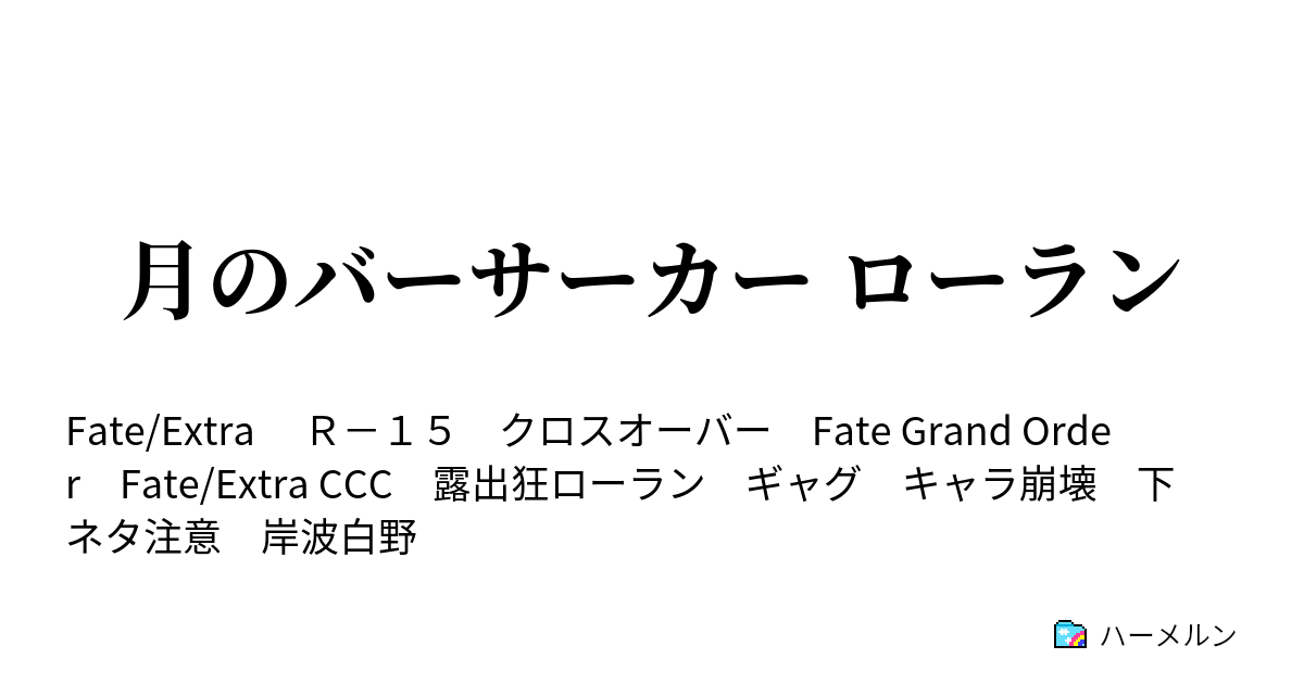 月のバーサーカー ローラン ハーメルン