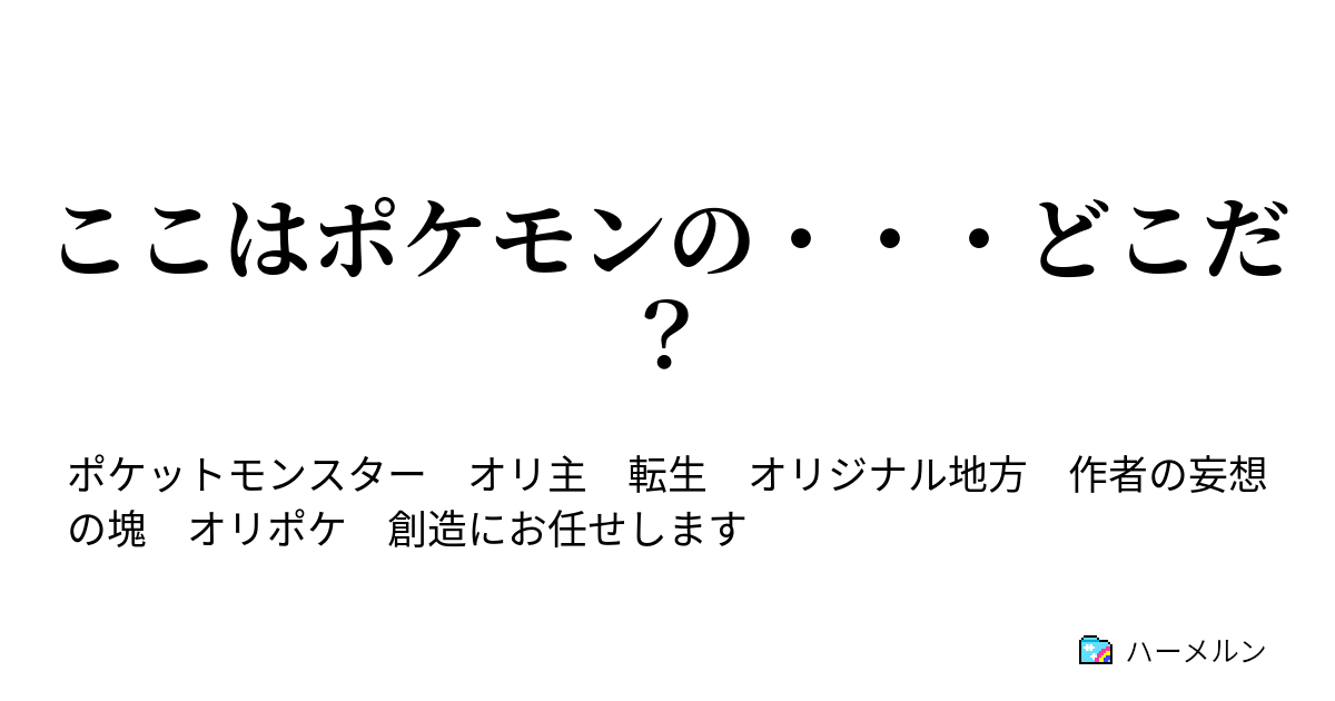 ここはポケモンの どこだ 設定集 蛇足です ハーメルン