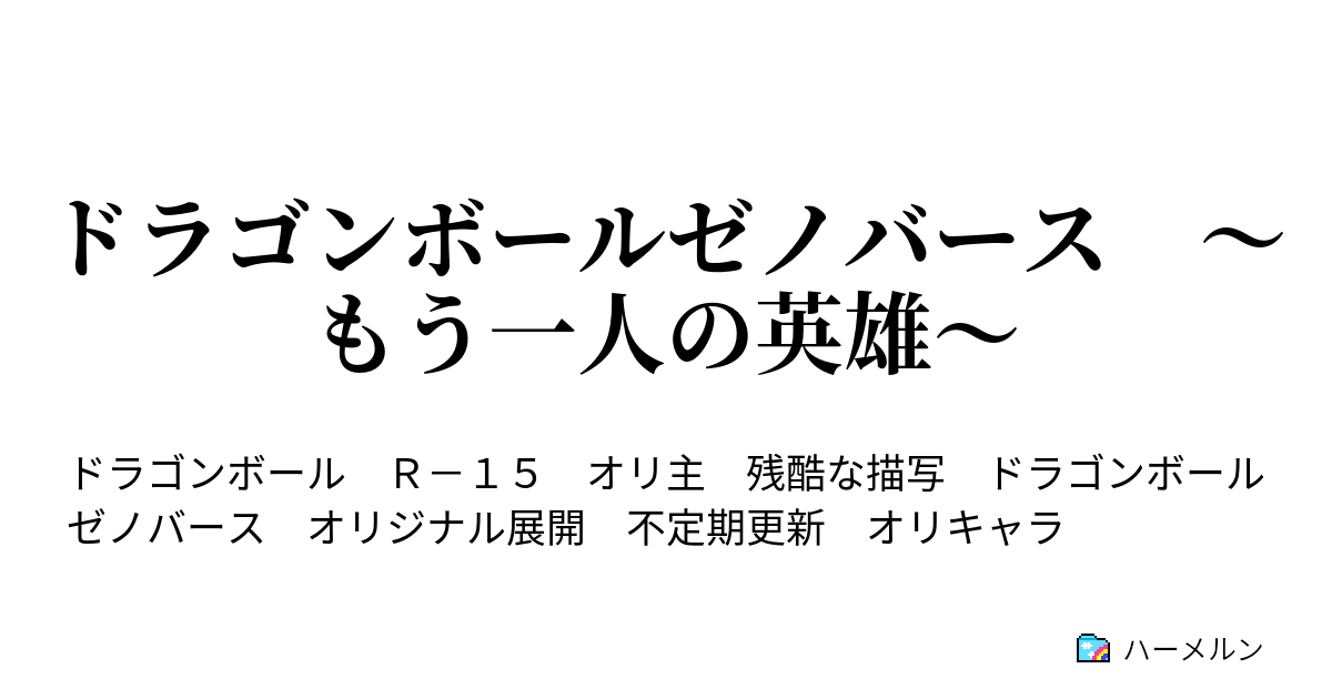 ドラゴンボールゼノバース もう一人の英雄 ハーメルン
