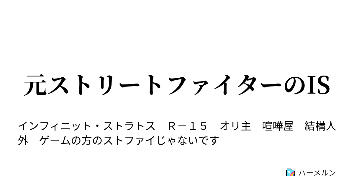 元ストリートファイターのis 喧嘩屋月熊 ハーメルン