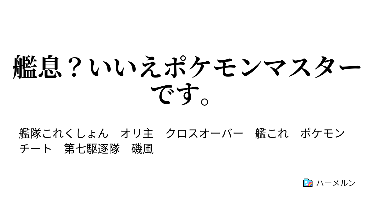 艦息 いいえポケモンマスターです ハーメルン