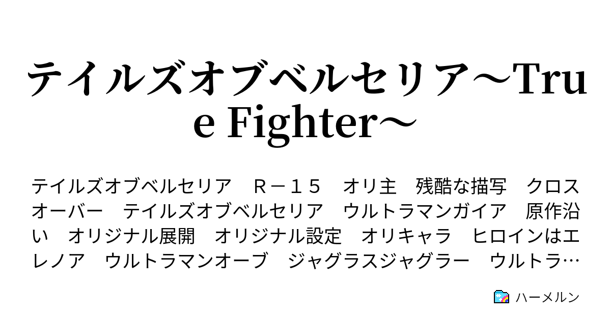テイルズオブベルセリア True Fighter 第10話 マギルゥ復活 ハーメルン