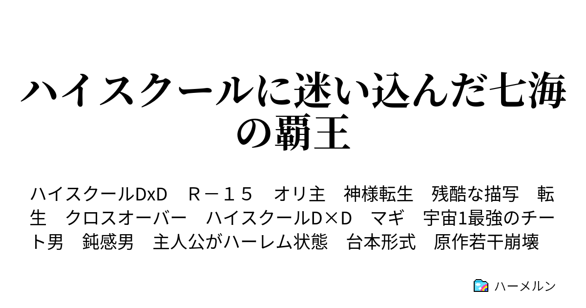 ハイスクールに迷い込んだ七海の覇王 転生する時代間違えました ハーメルン