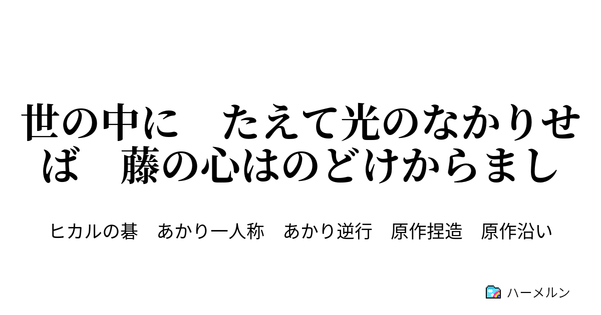 世の中に たえて光のなかりせば 藤の心はのどけからまし 第３６手 中学２年生 その８ ハーメルン