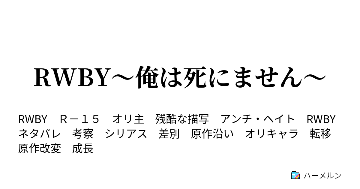 Rwby 俺は死にません 一話ムラク アルヘオカラ ハーメルン