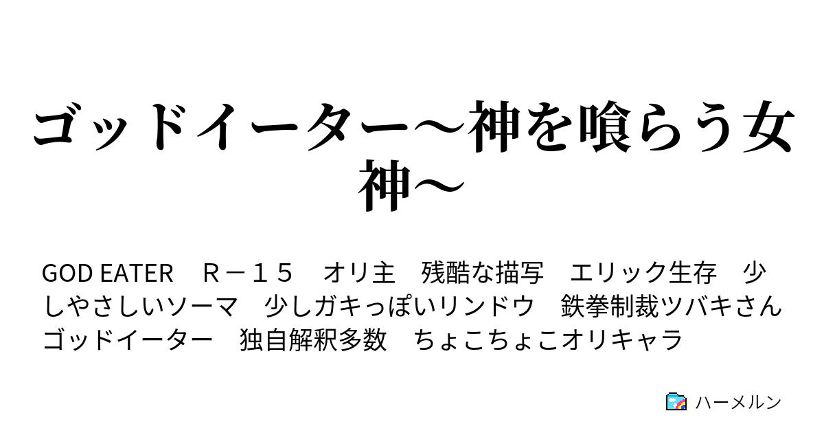 ゴッドイーター 神を喰らう女神 本当に仲のいい義兄妹 ハーメルン