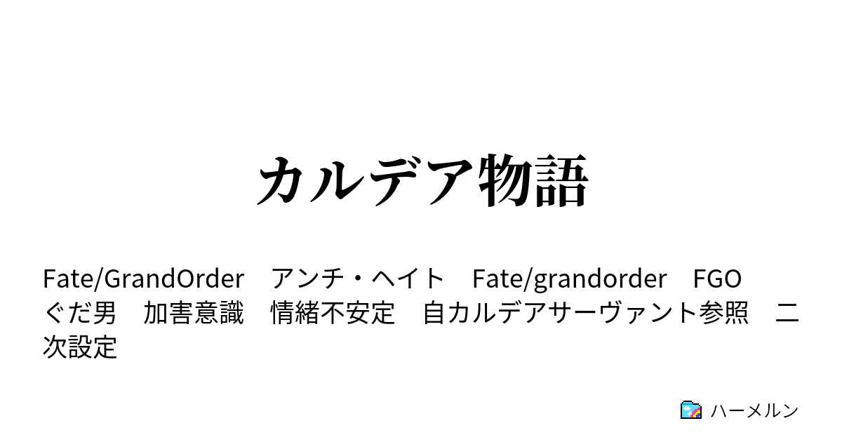 カルデア物語 開演の刻は来たれり 此処に万雷の喝采を ハーメルン