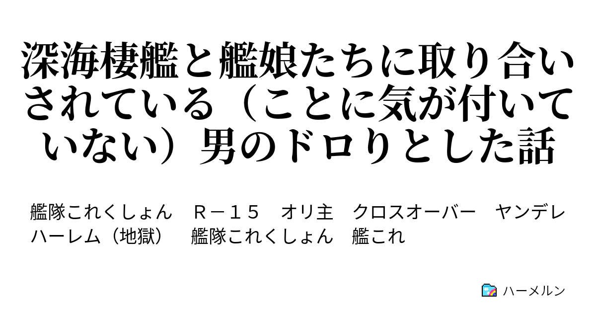 深海棲艦と艦娘たちに取り合いされている ことに気が付いていない 男のドロりとした話 深海棲艦と艦娘たちに取り合いされている ことに気が付いていない 男のドロりとした話 ハーメルン