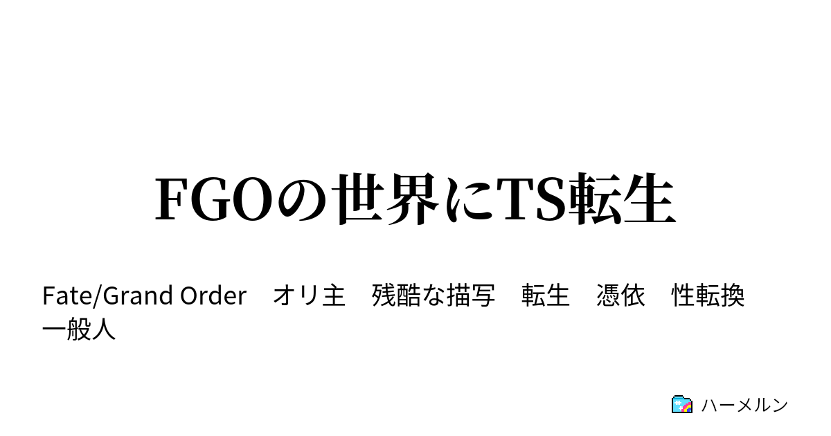 Fgoの世界にts転生 ２話 旅の始まり ハーメルン