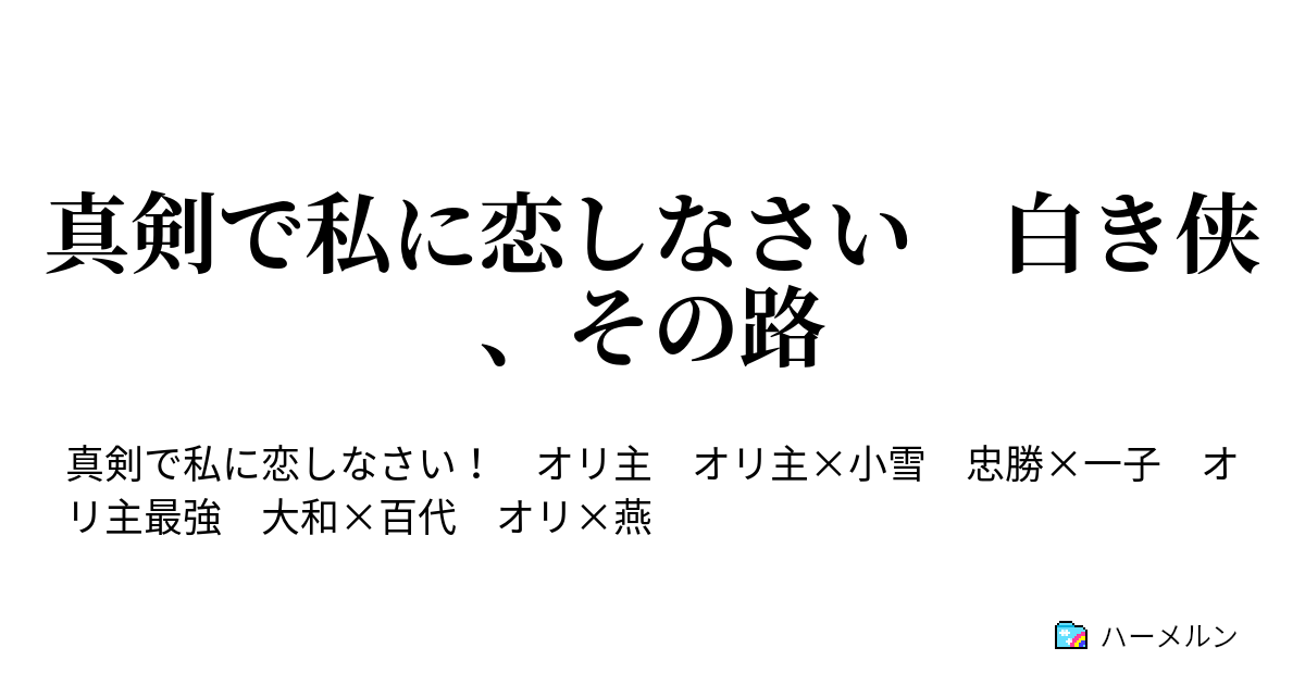 真剣で私に恋しなさい 白き侠 その路 第五話 模擬戦復活 それぞれの動き ハーメルン