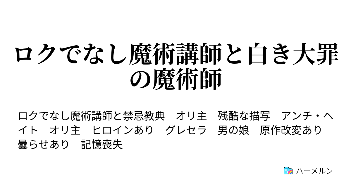 ロクでなし魔術講師と白き大罪の魔術師 絶望と嘆きの焼却 ハーメルン