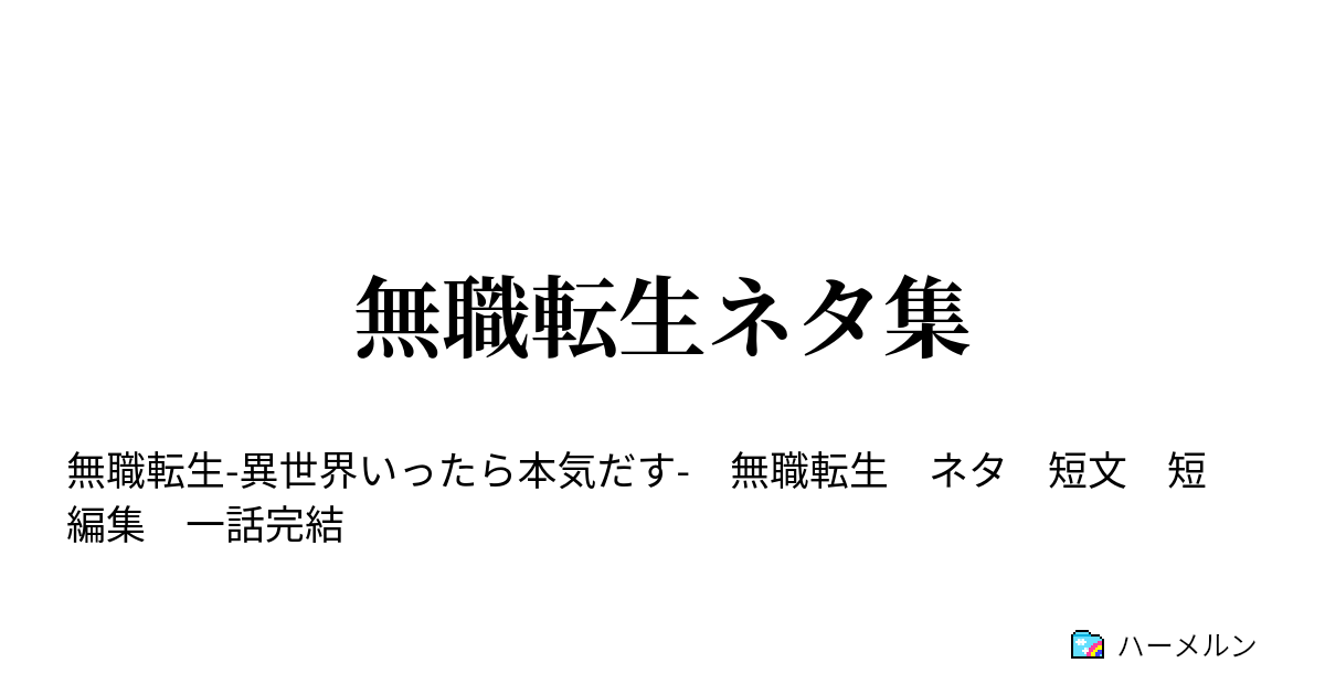 無職転生ネタ集 ハーメルン