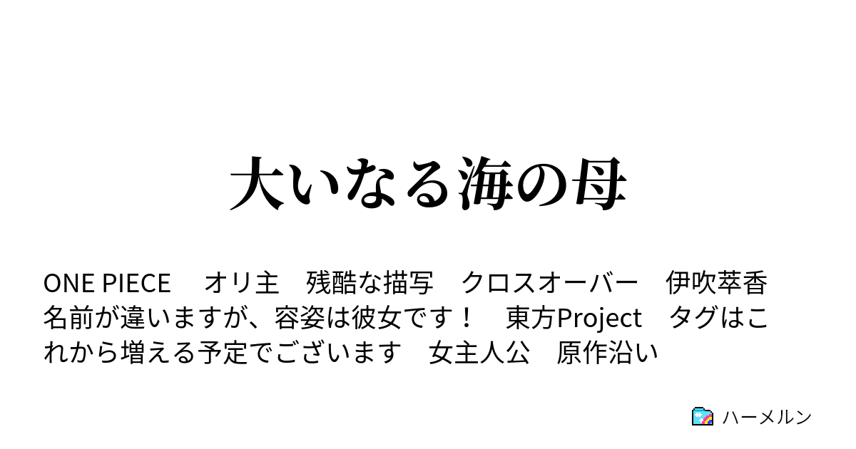 大いなる海の母 地獄で会うは 無二の恩人 ハーメルン