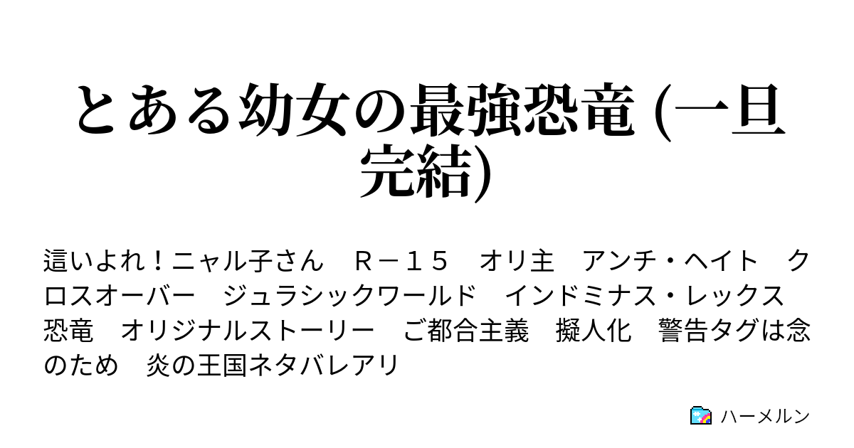 とある幼女の最強恐竜 一旦完結 ハーメルン