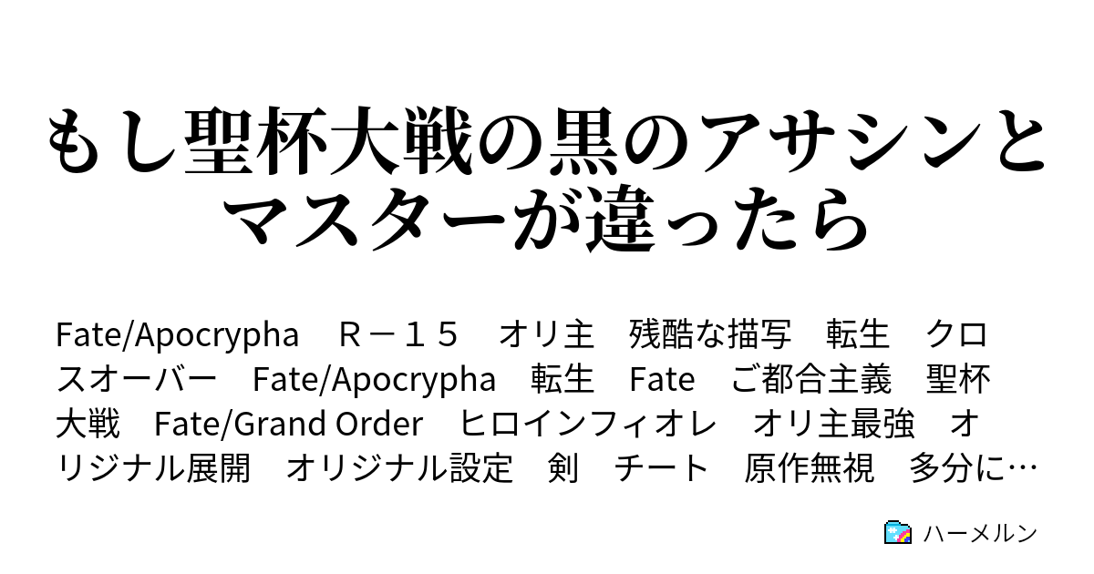 もし聖杯大戦の黒のアサシンとマスターが違ったら ハーメルン