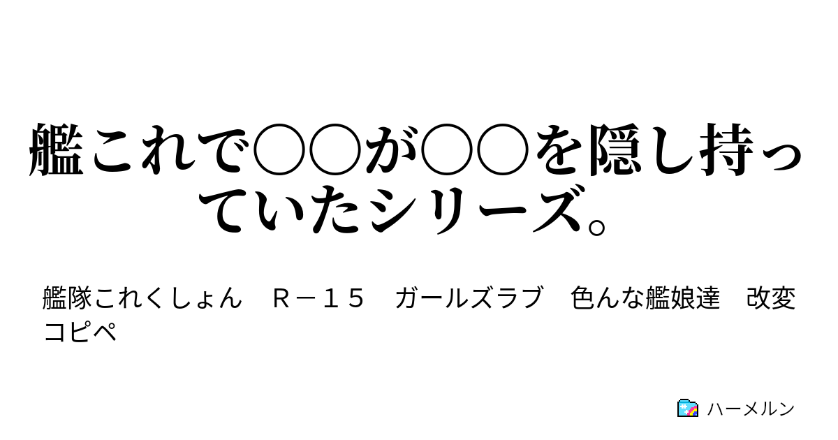 艦これで が を隠し持っていたシリーズ ハーメルン