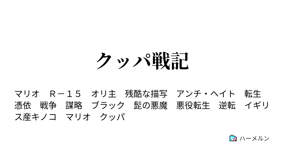 クッパ戦記 ハーメルン