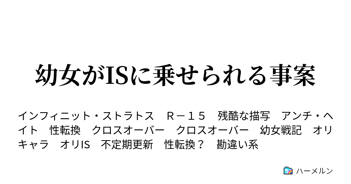 幼女がisに乗せられる事案 ハーメルン