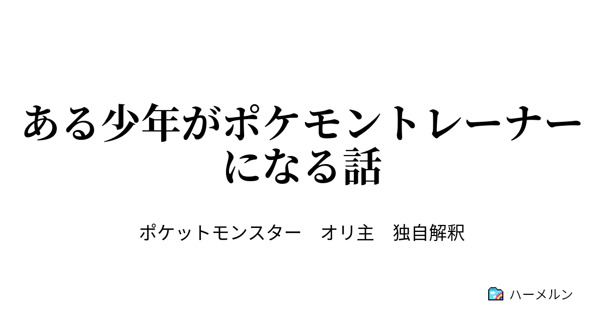 ある少年がポケモントレーナーになる話 Partner Decided To You ハーメルン