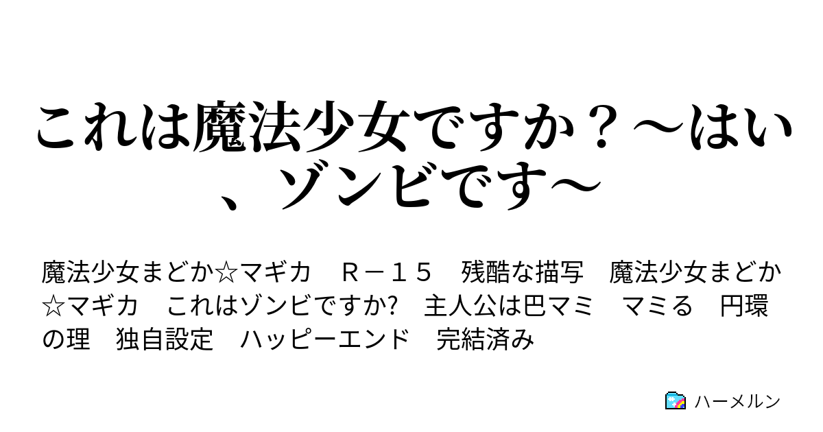 これは魔法少女ですか はい ゾンビです ハーメルン