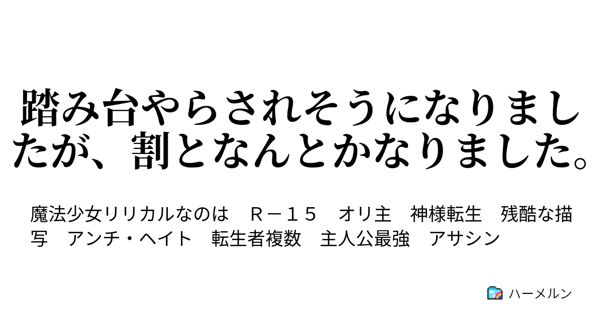 踏み台やらされそうになりましたが 割となんとかなりました ハーメルン