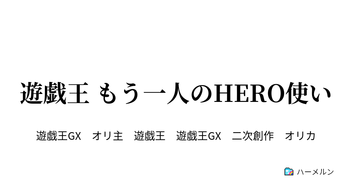 遊戯王 もう一人のhero使い 1 Newhero登場 ハーメルン