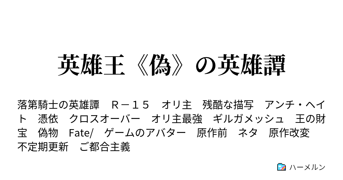 英雄王 偽 の英雄譚 ハーメルン