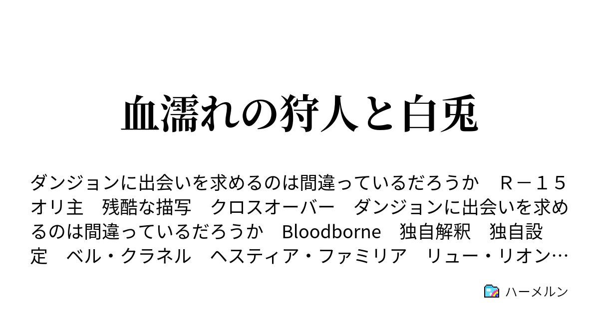 血濡れの狩人と白兎 ハーメルン