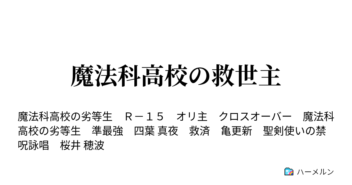 魔法科高校の救世主 ハーメルン