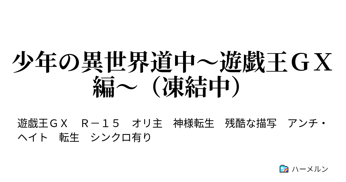 少年の異世界道中 遊戯王ｇｘ編 凍結中 ハーメルン