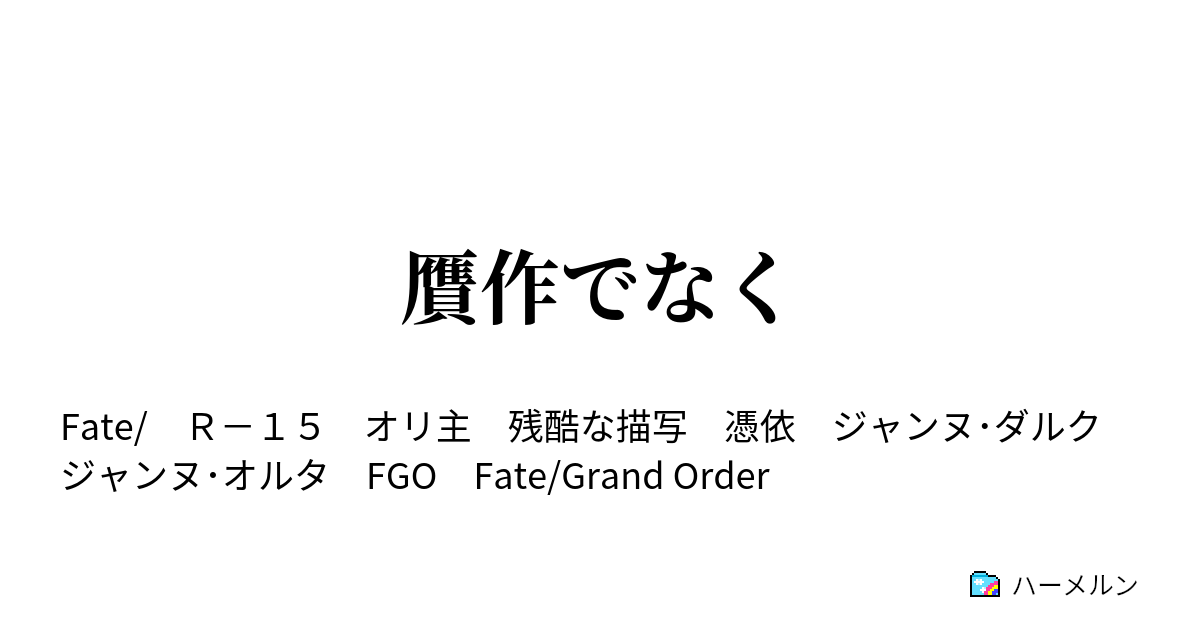 贋作でなく If イベント的なナニカ ハーメルン