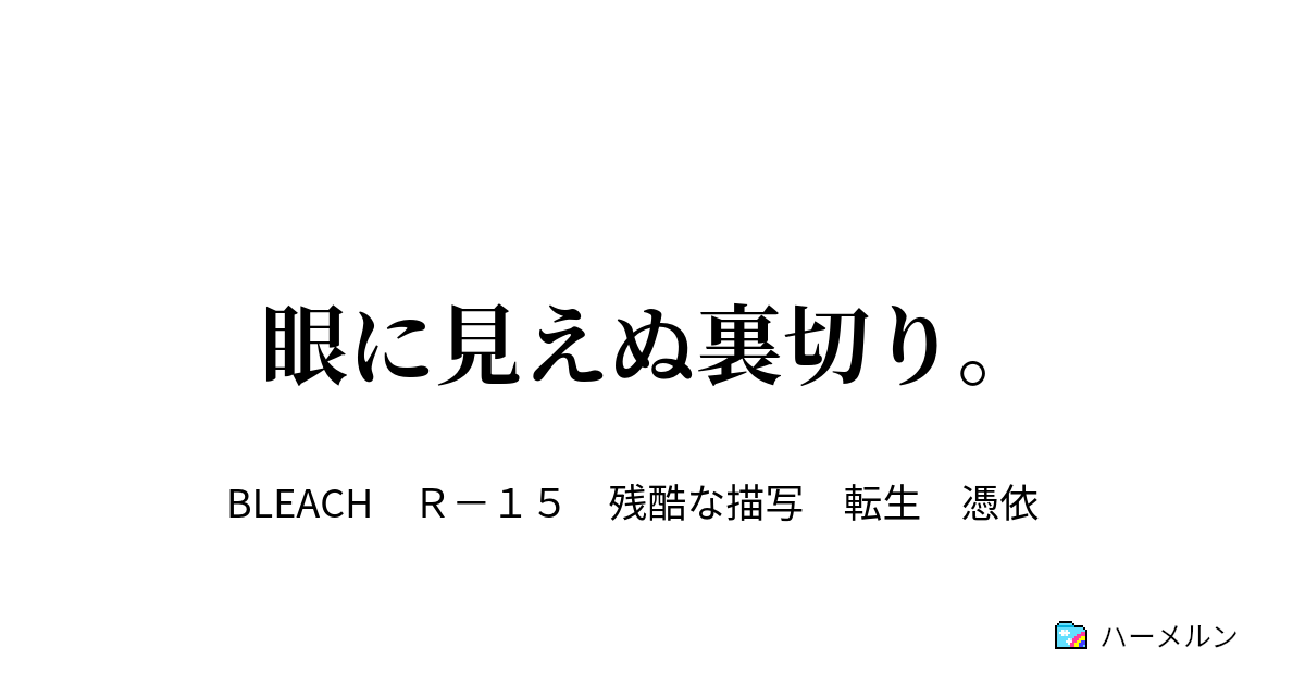 眼に見えぬ裏切り ハーメルン