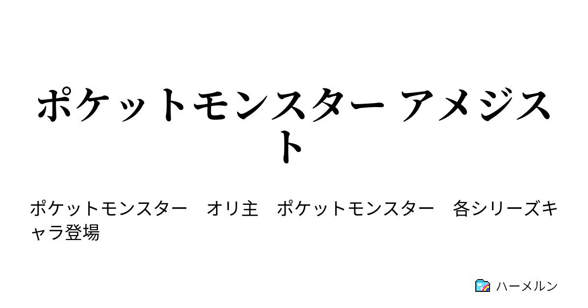 ポケットモンスター アメジスト 1話 出会い ハーメルン