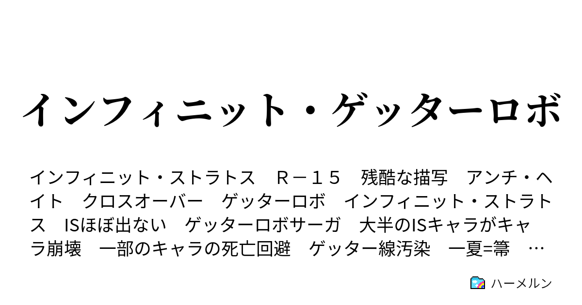インフィニット ゲッターロボ ハーメルン