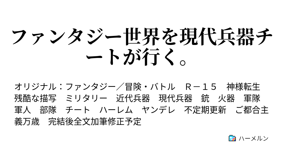 ファンタジー世界を現代兵器チートが行く ハーメルン