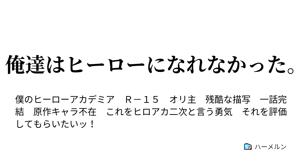 俺達はヒーローになれなかった 無個性は生きていけない ハーメルン