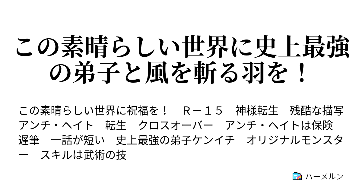 この素晴らしい世界に史上最強の弟子と風を斬る羽を ハーメルン