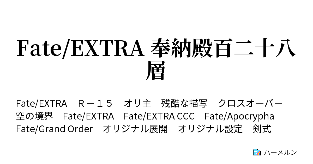 Fate Extra 奉納殿百二十八層 ハーメルン